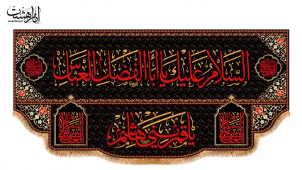 کتیبه پشت منبری حضرت ابوالفضل (ع)