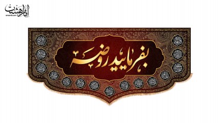 کتیبه پشت منبری محرمی بفرمایید روضه