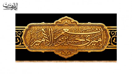 کتیبه پشت منبری محرمی امام حسین (ع)