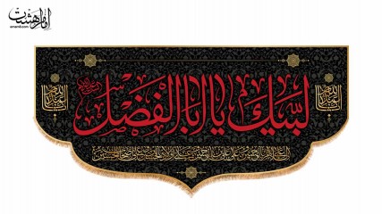 کتیبه پشت منبری محرمی حضرت ابوالفضل(ع)