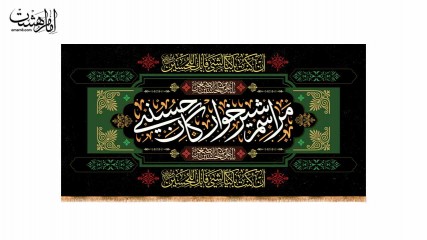 کتیبه پشت منبری حضرت علی اصغر (ع)