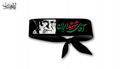 سربند رهبری با متن "آقای شهید ایران"