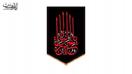 کتیبه آویزی محرمی با متن "یا لثارات الحسین"