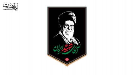 کتیبه آویزی رهبر شهید با متن "آقای شهید ایران"