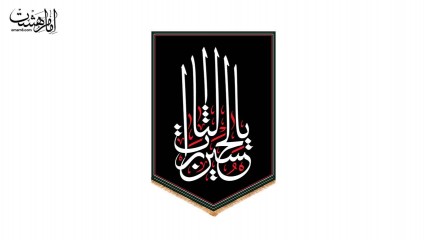 کتیبه آویزی محرمی با متن "یا لثارات الحسین"