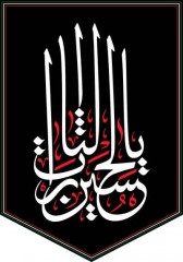 کتیبه آویزی محرمی با متن "یا لثارات الحسین"