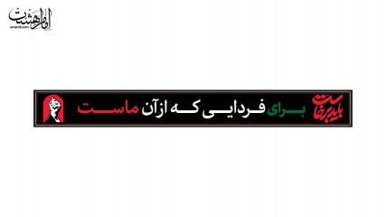 کتیبه شهری پرچم حماسی محرمی با متن "باید برخاست برای فردایی که از آن ماست"