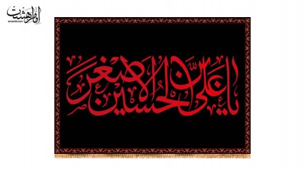 کتیبه پشت منبری حضرت علی اصغر (ع)