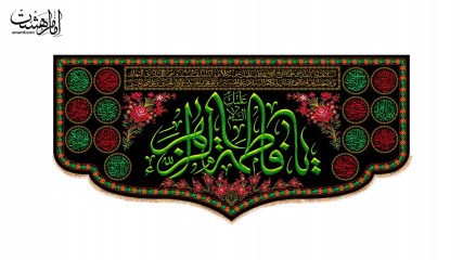 کتیبه پشت منبری محرمی مزین به نام حضرت فاطمه زهرا (س)