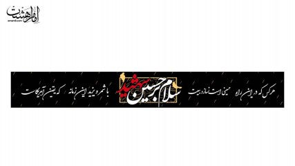 کتیبه شهری محرمی با متن "سلام بر حسین شهید"