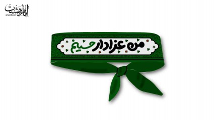 سربند محرم با متن "من عزادارحسینم"