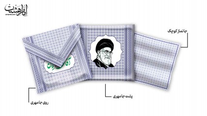کیف جامهری طرح زیلو بیت رهبری با متن"آقای شهید ایران" کد 29281