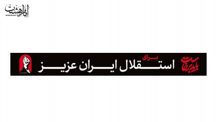 کتیبه شهری ( برای استقلال ایران عزیز ) کد 29282