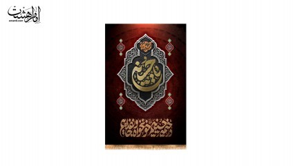 کتیبه آویزی محرمی "در خیمه حسینیم خونخواه و جانفداییم"