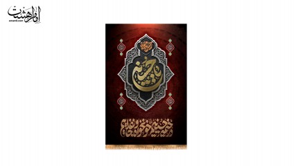کتیبه آویزی محرمی "در خیمه حسینیم خونخواه و جانفداییم"