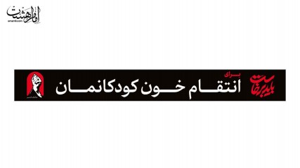 کتیبه شهری ( برای انتقام خون کودکانمان ) کد 29328