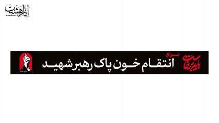 کتیبه شهری ( برای انتقام خون پاک رهبر شهید ) کد 29329