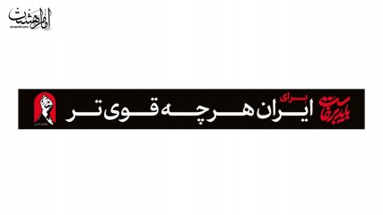کتیبه شهری ( برای ایران هرچه قوی تر ) کد 29330