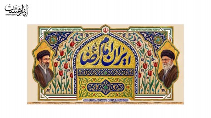 کتیبه پشت منبری ایران امام رضا (ع) مزین به تصویر رهبر شهید و آیت الله سید مجتبی خامنه ای