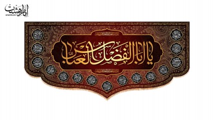 کتیبه پشت منبری محرمی حضرت ابوالفضل (ع)