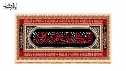 کتیبه پشت منبری امام رضا (ع)