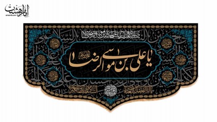 کتیبه پشت منبری امام رضا (ع)