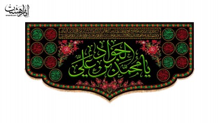 کتیبه پشت منبری مزین به نام امام جواد (ع)
