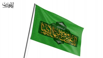پرچم اهتزاز امام رضا (ع)