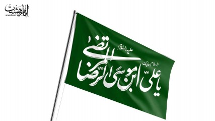 پرچم اهتزاز امام رضا (ع)
