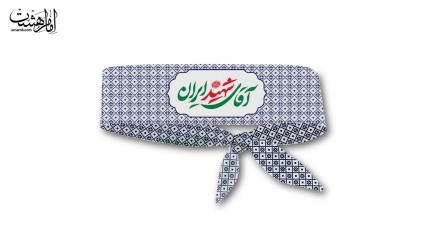 سربند طرح زیلوی بیت رهبری کد 29710