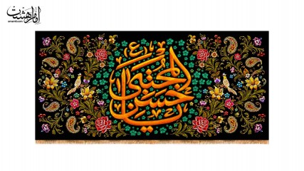 کتیبه پشت منبری شهادت امام حسن مجتبی ( ع )