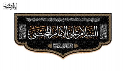 کتیبه پشت منبری شهادت امام حسن مجتبی ( ع )