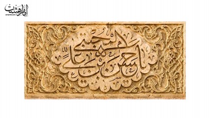 کتیبه پشت منبری شهادت امام حسن مجتبی ( ع )
