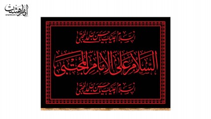 کتیبه تابلویی شهادت امام حسن مجتبی ( ع )