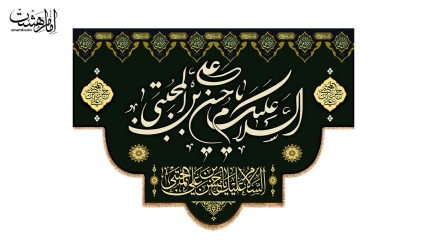 کتیبه تابلویی شهادت امام حسن مجتبی ( ع )