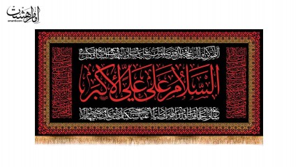 کتیبه پشت منبری  شهادت حضرت علی اکبر (ع)