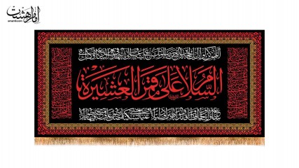 کتیبه پشت منبری  حضرت ابوالفضل (ع)
