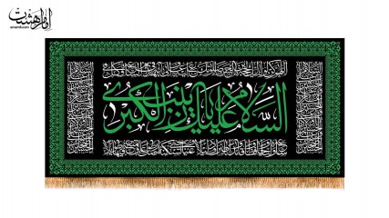 کتیبه پشت منبری وفات حضرت زینب (س)