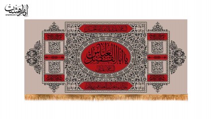 کتیبه پشت منبری  حضرت ابوالفضل (ع)