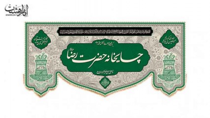 کتیبه چایخانه امام رضا (ع)