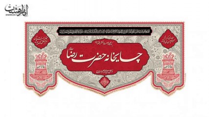 کتیبه چایخانه امام رضا (ع)