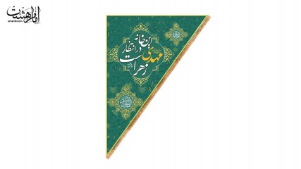 کتیبه آویزی سه گوش دو رو این خانه منتظر مهدی زهراست (س)