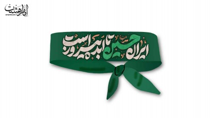 سربند ایران حسین تا ابد پیروز است کد 30104