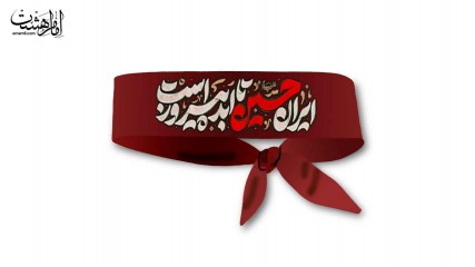 سربند ایران حسین تا ابد پیروز است کد 30108