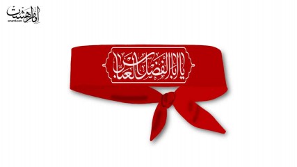 سربند یا ابالفضل العباس (ع) کد 30117