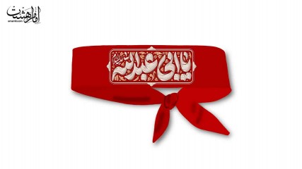سربند یا ابی عبدالله (ع) کد 30121