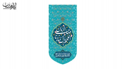 کتیبه آویزی الهم بارک مولانا صاحب الزمان