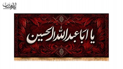 کتیبه پشت منبری یا اباعبدالله الحسین(ع)