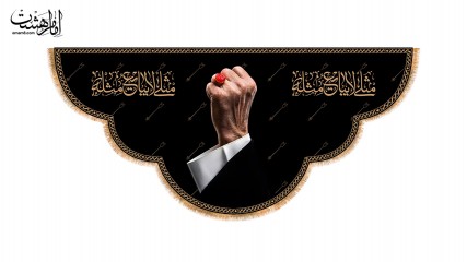 کتیبه پشت منبری محرمی حماسی با متن "لا یبایع مثله"