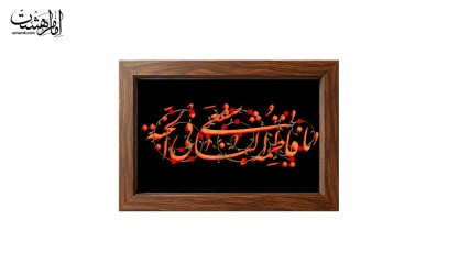 تابلو مخمل با قاب چوبی مزین به نام حضرت فاطمه زهرا (س)
